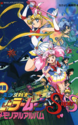 美少女战士SS剧场版：九大水手战士集合！梦想黑洞的奇迹