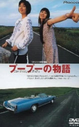 プープーの物語