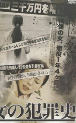 女犯罪史