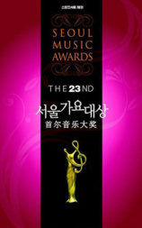 2013首尔歌谣大赏