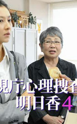 警視庁心理捜査官・明日香4