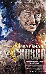 Реальная сказка