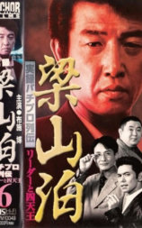 実録 梁山泊 パチプロ列伝 リーダーと四天王