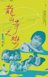 龙山寺之恋