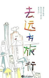 去远方旅行