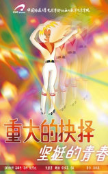 重大的抉择之坚挺的青春