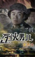 烈火男儿之金斧头