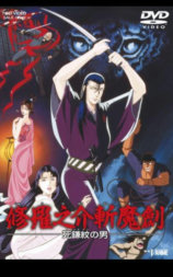 修罗之介斩魔剑 死镰纹之男