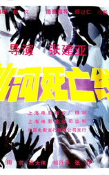 冰河死亡线