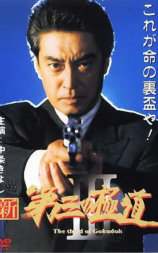 新・第三の極道ＩＩＩ