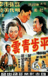 平步青云
