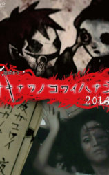 琉球ホラー オキナワノコワイハナシ 2014