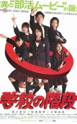 学校的阶梯