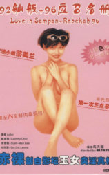 艺坛照妖镜之96应召名册