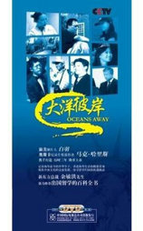 大洋彼岸