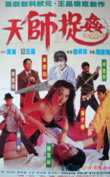 天师捉奸