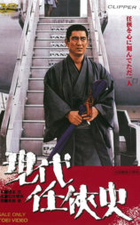 現代任侠史