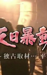 反日暴动之后：长沙平和堂45天全记录