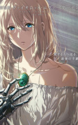 紫罗兰永恒花园 电影版