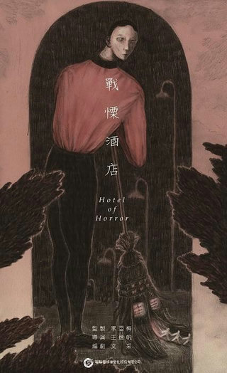 战栗酒店