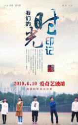 我们的时光印记
