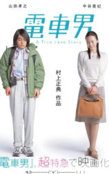 电车男