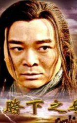 大汉风之胯下之辱