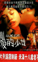 四个自杀的少女