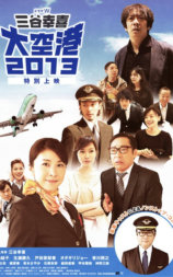 大空港2013