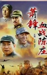 萧锋血战陈庄