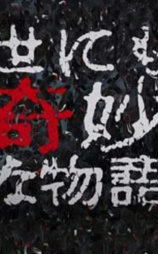 世界奇妙物语  91秋之特别篇