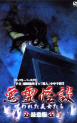 恶灵怪谈 被诅咒的美女们 最恐版