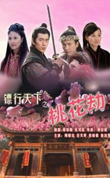 镖行天下之桃花劫