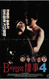 B타임의 정사4