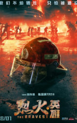烈火英雄