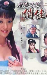 风流才子俏佳人