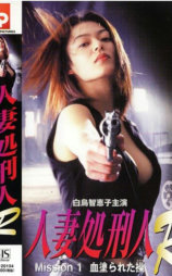 人妻処刑人R Mission 1 血塗られた操