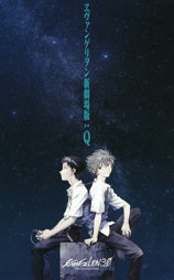 福音战士新剧场版：Q