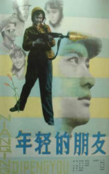 年轻的朋友