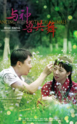 与神兽共舞