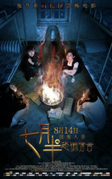 七月半之恐怖宿舍
