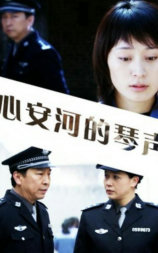 心安河的琴声