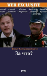 За что?