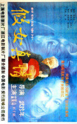 假女真情
