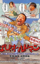 青春H2 ぱぴぃオールドマン