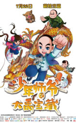 少年师爷之大禹宝藏