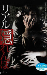 リアル隠れんぼ