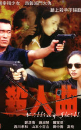杀人曲