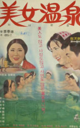 美女温泉