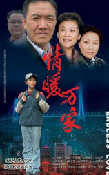 情暖万家